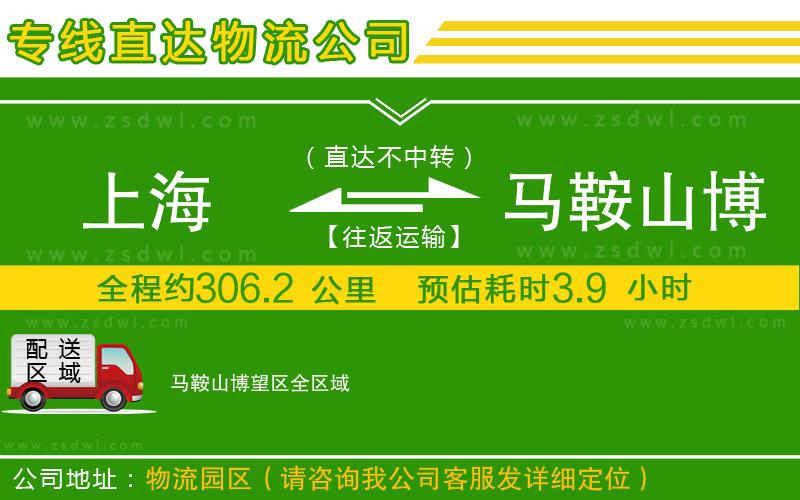 上海到馬鞍山博望區(qū)物流專線