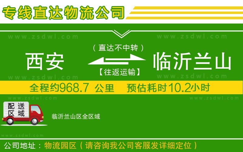 西安到臨沂蘭山區(qū)物流專線