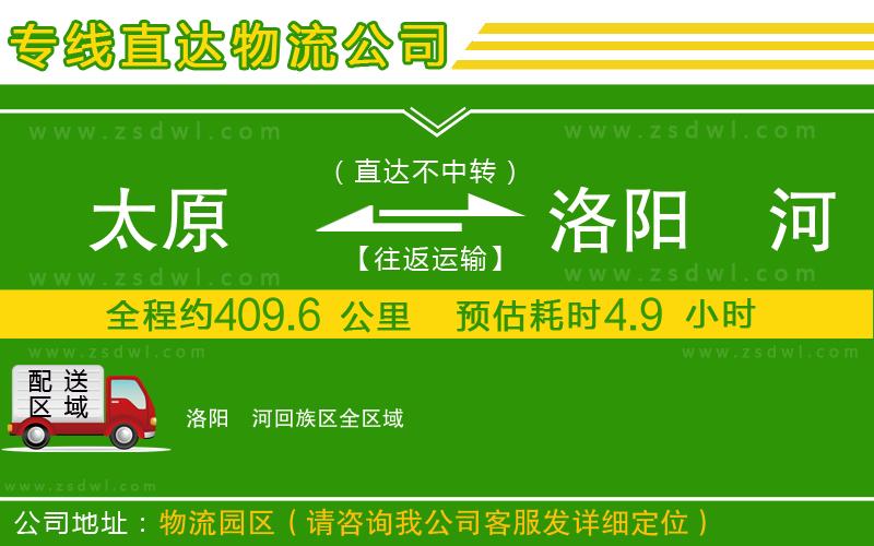 太原到洛陽(yáng)瀍河回族區(qū)物流專(zhuān)線
