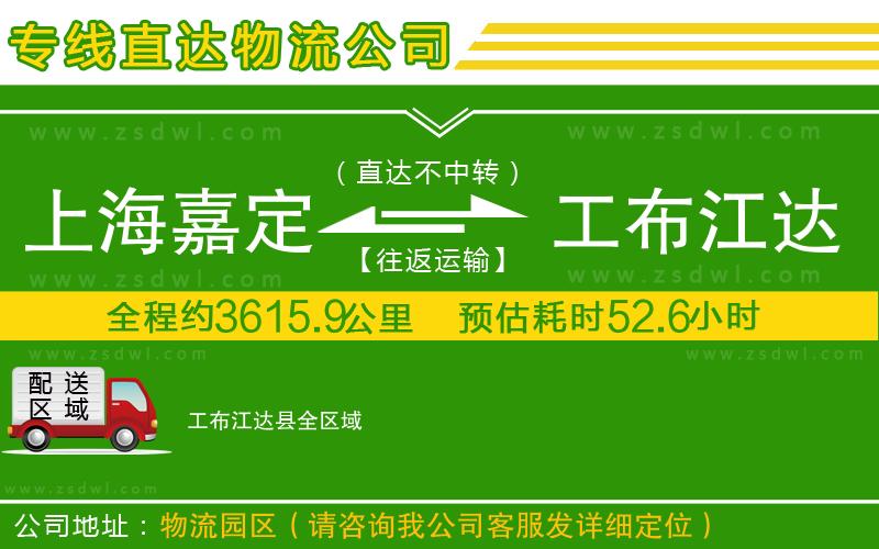 上海嘉定區(qū)到工布江達(dá)縣物流公司