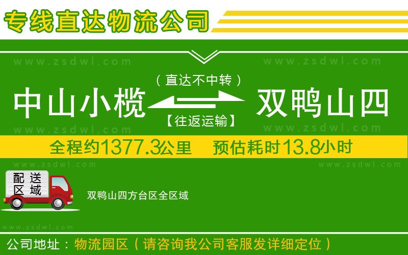 中山小欖到雙鴨山四方臺(tái)區(qū)物流專線