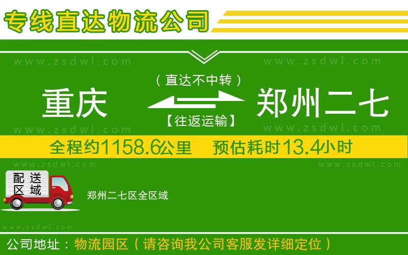 重慶到鄭州二七區(qū)物流專(zhuān)線(xiàn)