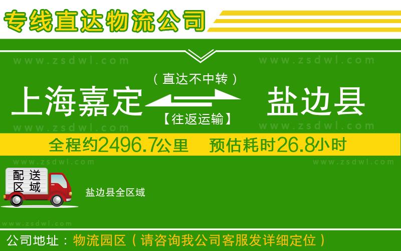上海嘉定區(qū)到鹽邊縣物流公司