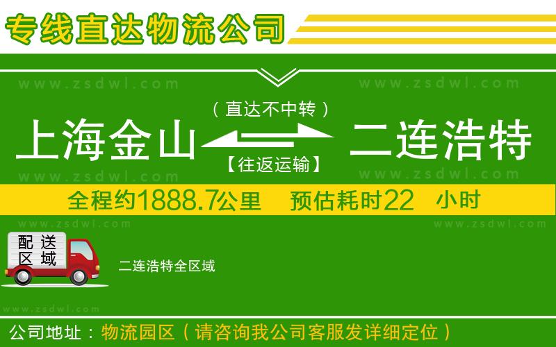 上海金山區(qū)到二連浩特物流專線