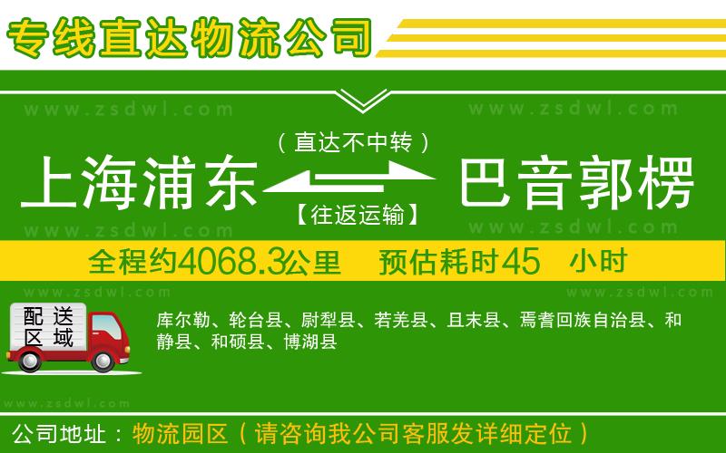 上海浦東區(qū)到巴音郭楞蒙古自治州物流專線