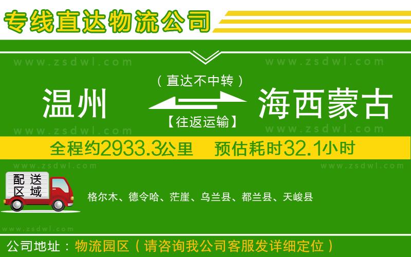 溫州到海西蒙古族藏族自治州物流專線