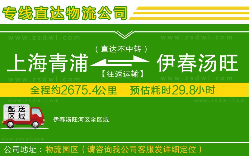 上海青浦區(qū)到伊春湯旺河區(qū)物流公司