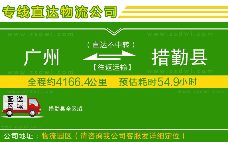 廣州到措勤縣物流公司