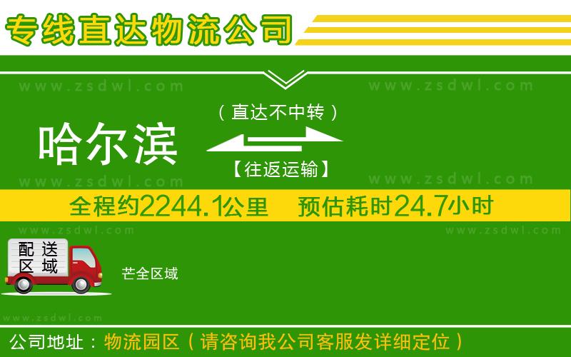 哈爾濱到芒物流專線