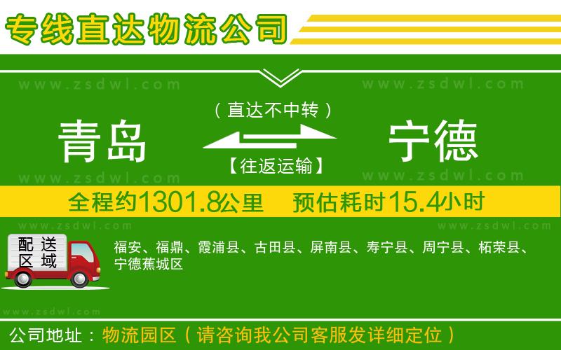 青島到寧德物流專線
