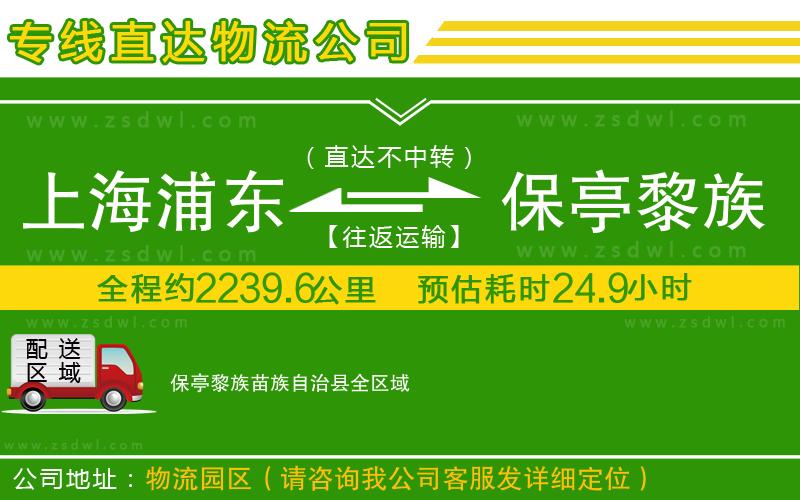 上海浦東區(qū)到保亭黎族苗族自治縣物流公司