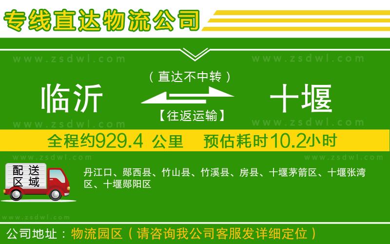 臨沂到十堰物流公司