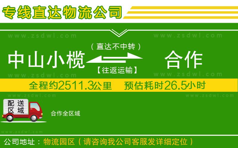 中山小欖到合作物流專線