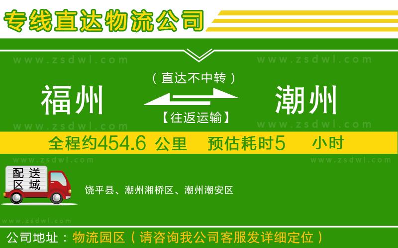 福州到潮州物流公司