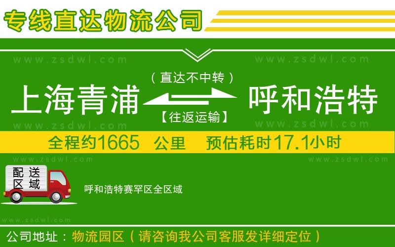 上海青浦區(qū)到呼和浩特賽罕區(qū)物流專線