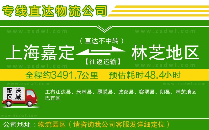 上海嘉定區(qū)到林芝地區(qū)物流公司