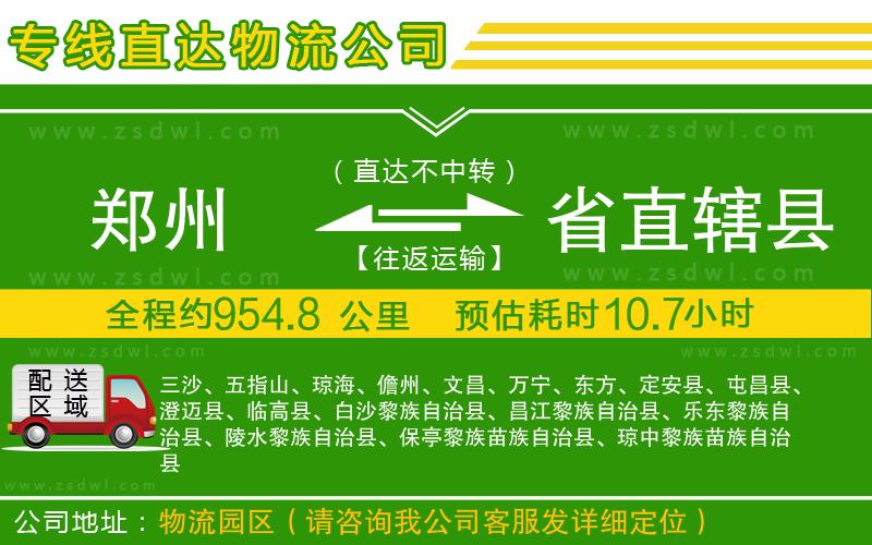 鄭州到省直轄縣物流專線