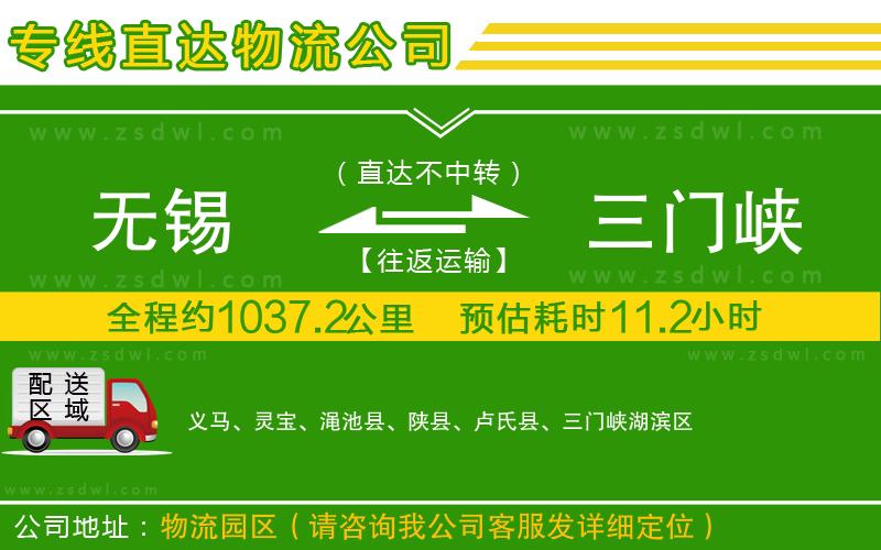 無(wú)錫到三門峽物流專線