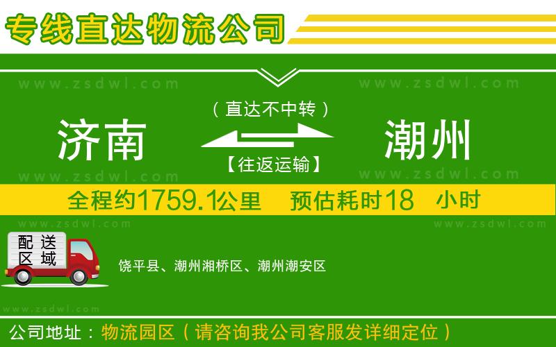 濟(jì)南到潮州物流專線