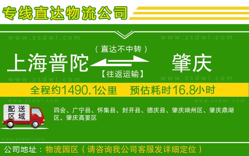 上海普陀區(qū)到肇慶物流公司
