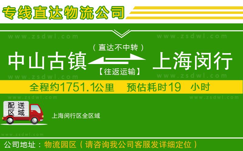 中山古鎮(zhèn)到上海閔行區(qū)物流專線