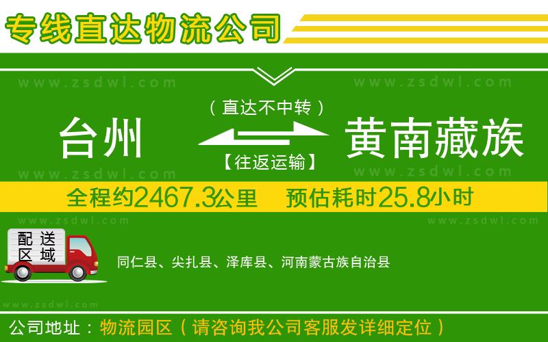 臺州到黃南藏族自治州物流公司
