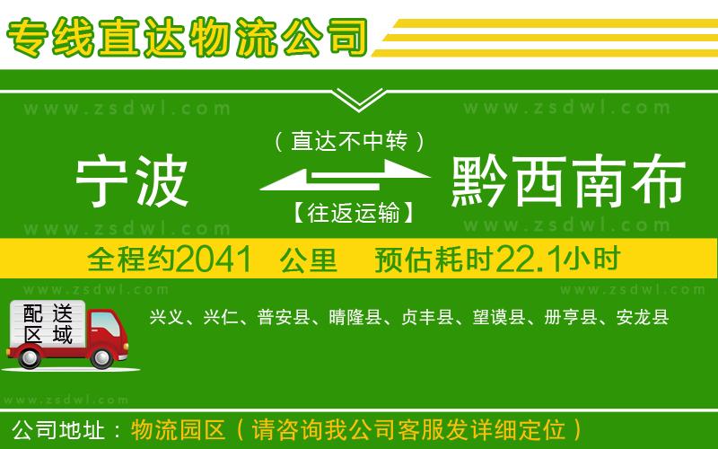 寧波到黔西南布依族苗族自治州物流公司