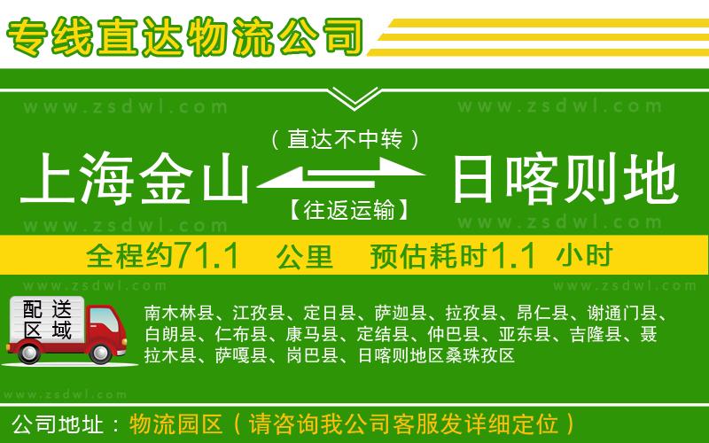 上海金山區(qū)到日喀則地區(qū)物流專線