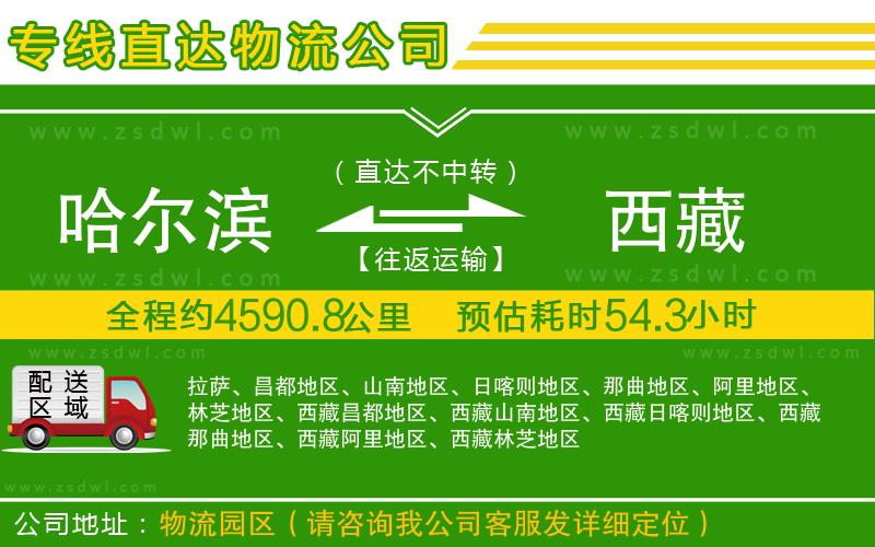 哈爾濱到西藏物流專線