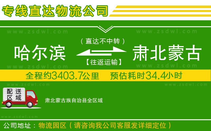 哈爾濱到肅北蒙古族自治縣物流專線