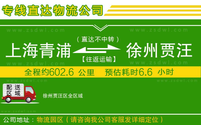 上海青浦區(qū)到徐州賈汪區(qū)物流公司