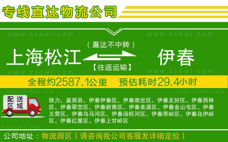 上海松江區(qū)到伊春物流公司