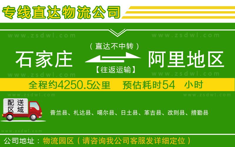石家莊到阿里地區(qū)物流專線