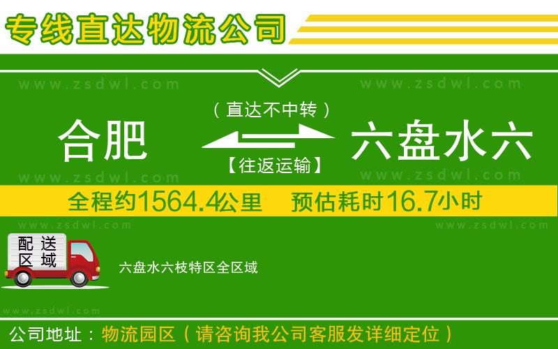合肥到六盤水六枝特區(qū)物流專線