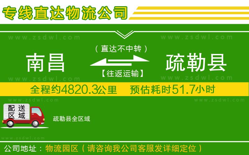 南昌到疏勒縣物流公司