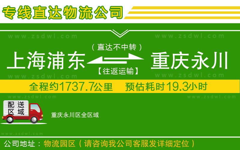 上海浦東區(qū)到重慶永川區(qū)物流專線