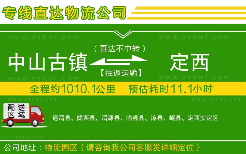 中山古鎮(zhèn)到定西物流公司