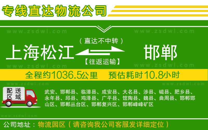 上海松江區(qū)到邯鄲物流專線