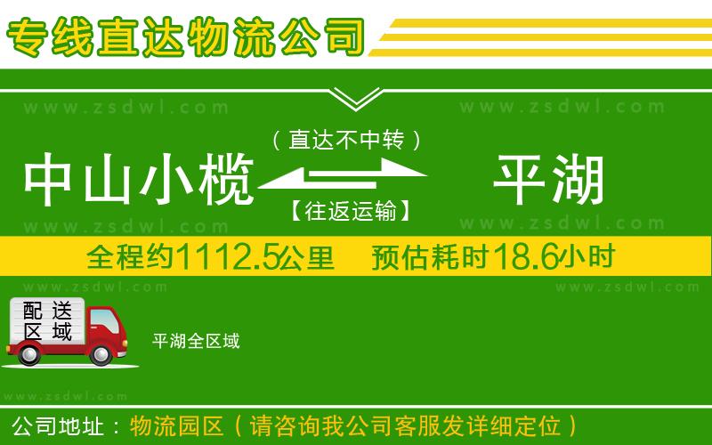 中山小欖到平湖物流專(zhuān)線