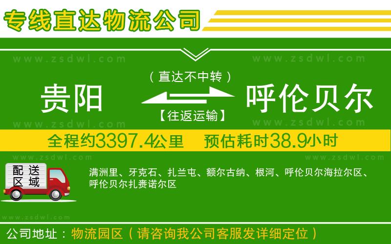 貴陽到呼倫貝爾物流專線