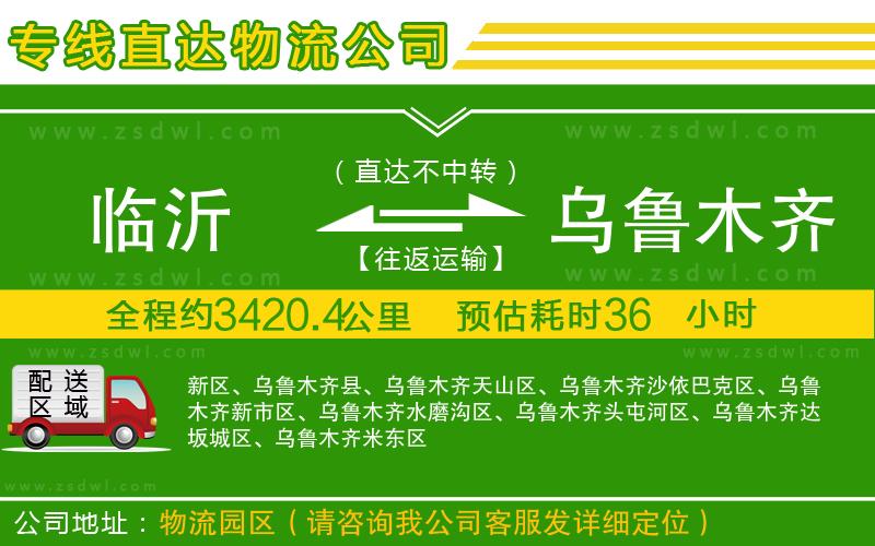臨沂到烏魯木齊物流公司