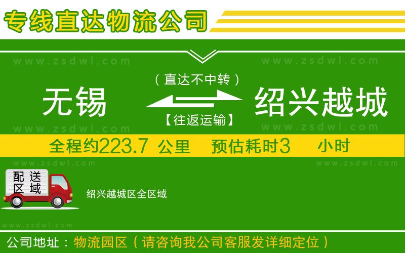 無錫到紹興越城區(qū)物流公司