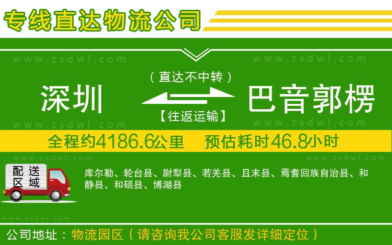 深圳到巴音郭楞蒙古自治州物流公司