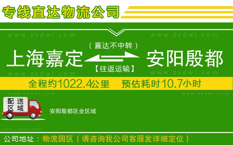 上海嘉定區(qū)到安陽(yáng)殷都區(qū)物流專線