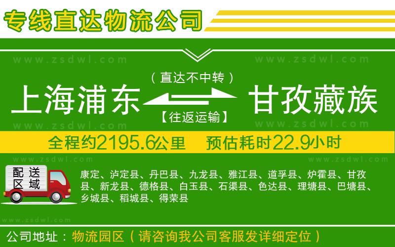 上海浦東區(qū)到甘孜藏族自治州物流專線