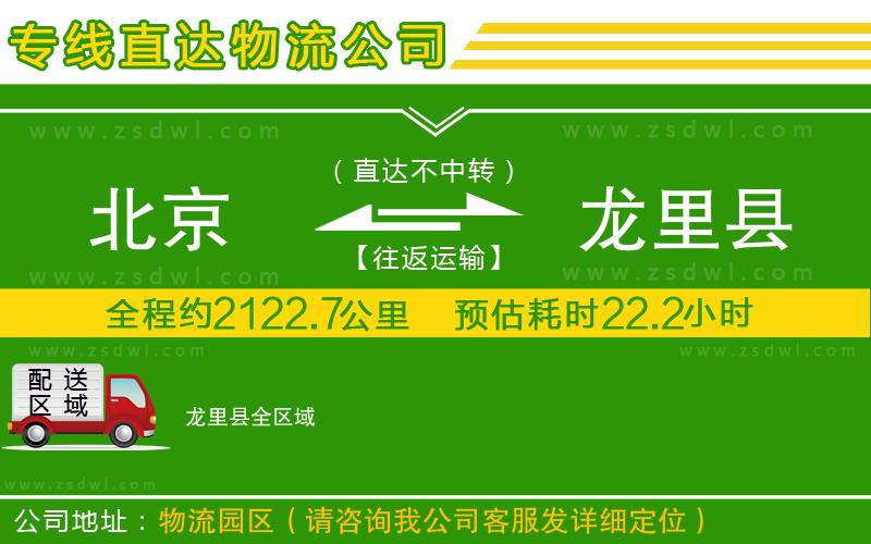 北京到龍里縣物流公司