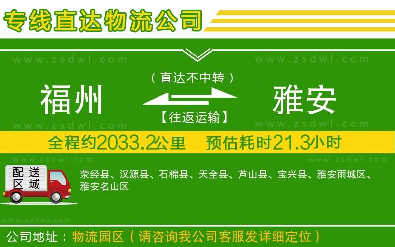 福州到雅安物流公司