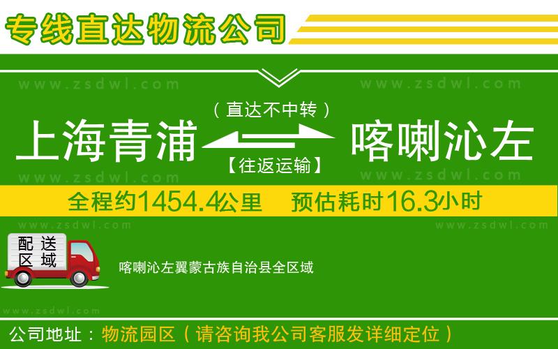 上海青浦區(qū)到喀喇沁左翼蒙古族自治縣物流公司