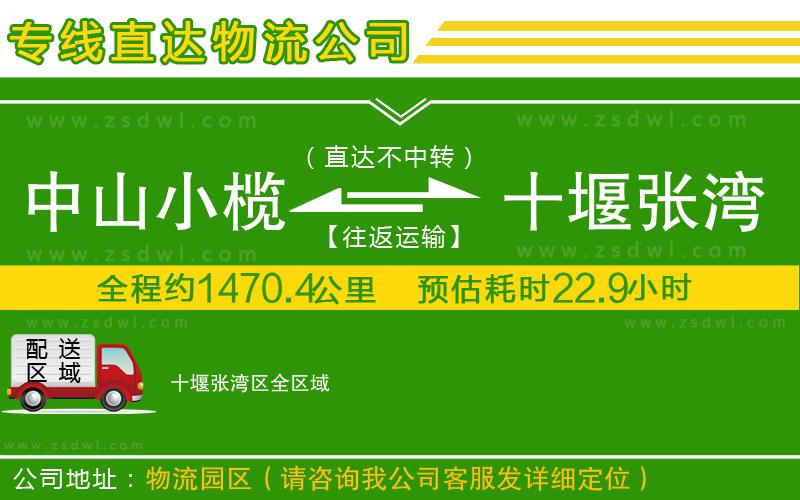 中山小欖到十堰張灣區(qū)物流專線