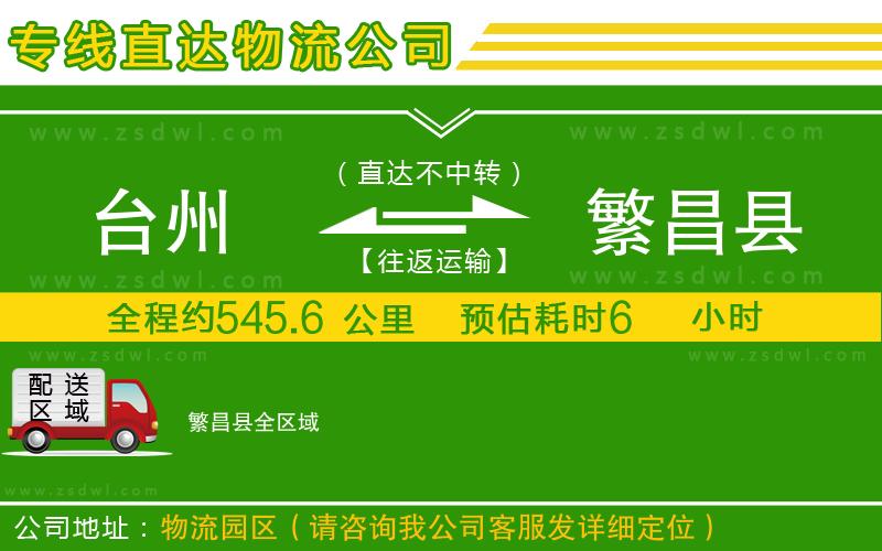 臺州到繁昌縣物流公司